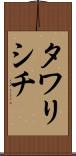 タワリシチ Scroll