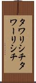 タワリシチ Scroll