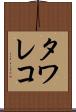 タワレコ Scroll