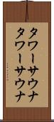 タワーサウナ Scroll