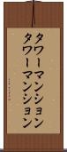タワーマンション Scroll