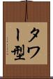 タワー型 Scroll