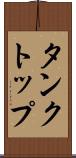 タンクトップ Scroll