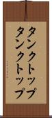 タンクトップ Scroll