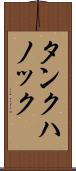 タンクハノック Scroll