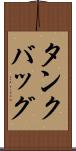 タンクバッグ Scroll