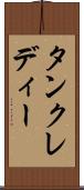 タンクレディー Scroll