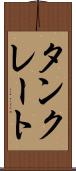 タンクレート Scroll