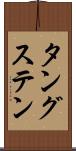 タングステン Scroll