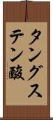 タングステン酸 Scroll