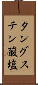 タングステン酸塩 Scroll