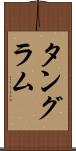 タングラム Scroll