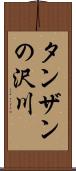 タンザンの沢川 Scroll