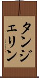 タンジェリン Scroll