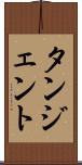 タンジェント Scroll