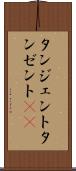 タンジェント Scroll