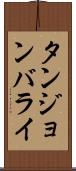 タンジョンバライ Scroll