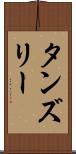 タンズリー Scroll