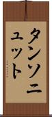 タンソニュット Scroll