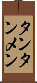 タンタンメン Scroll