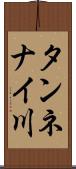 タンネナイ川 Scroll