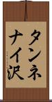 タンネナイ沢 Scroll