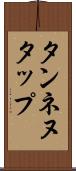 タンネヌタップ Scroll