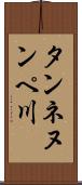 タンネヌンペ川 Scroll