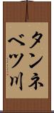 タンネベツ川 Scroll