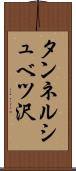タンネルシュベツ沢 Scroll
