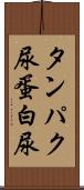 タンパク尿 Scroll