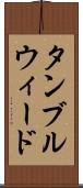 タンブルウィード Scroll