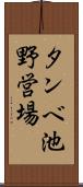 タンベ池野営場 Scroll