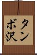 タンボ沢 Scroll