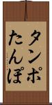 タンポ Scroll