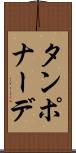 タンポナーデ Scroll