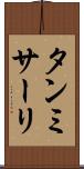 タンミサーリ Scroll