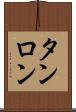 タンロン Scroll
