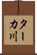 ターカ川 Scroll