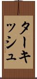 ターキッシュ Scroll