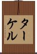 ターケル Scroll