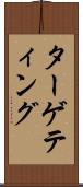 ターゲティング Scroll