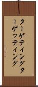 ターゲティング Scroll
