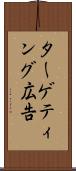 ターゲティング広告 Scroll