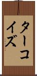 ターコイズ Scroll