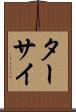 ターサイ Scroll