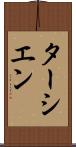 ターシエン Scroll