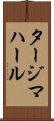 タージマハール Scroll