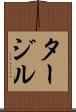 タージル Scroll