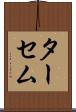 ターセム Scroll